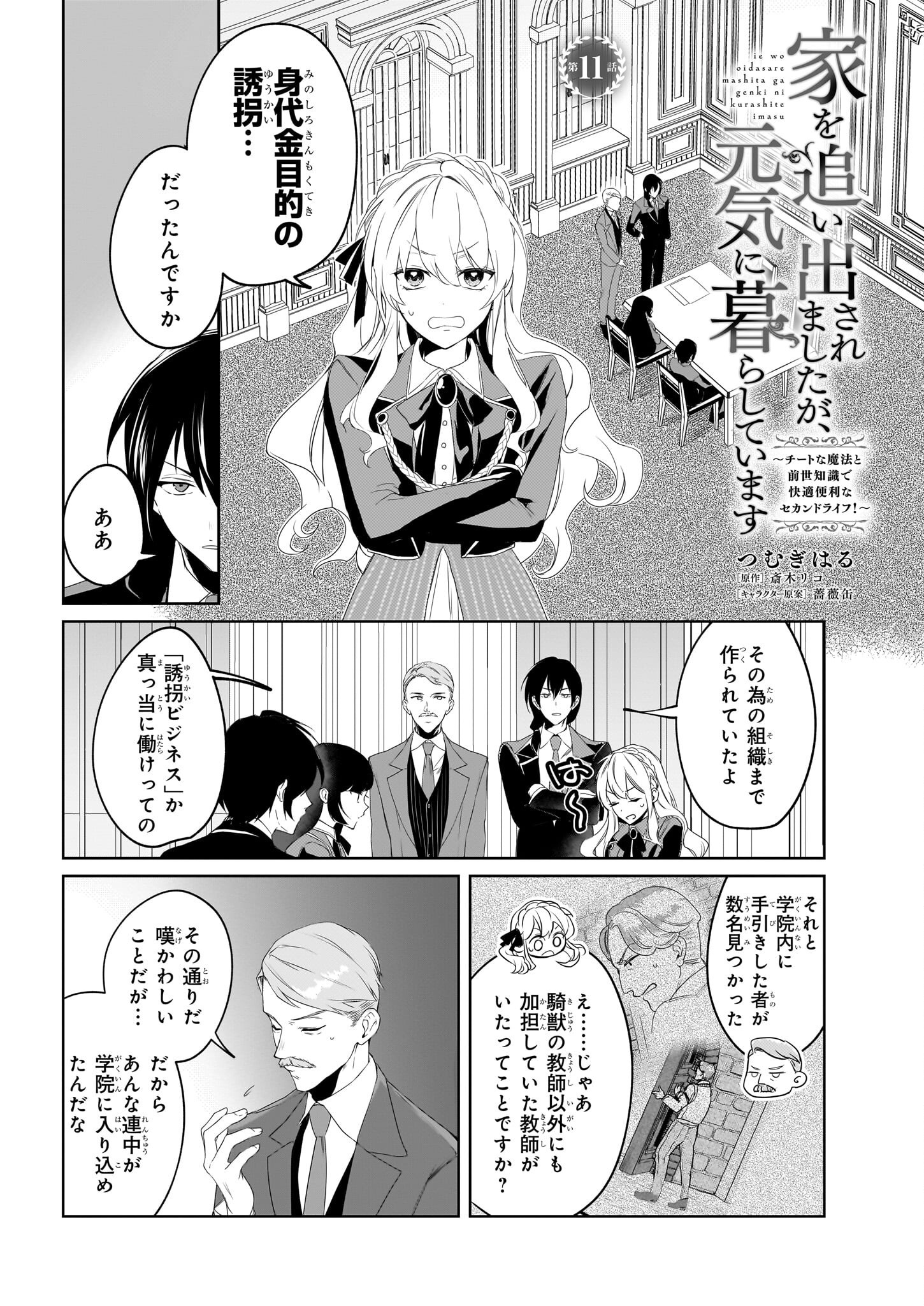 Ie wo Oidasaremashita ga, Genki ni Kurashiteimasu - Cheat na Mahou to Zense Chishiki de Kaiteki Benri na Second Life - Chapter 11 - Page 1