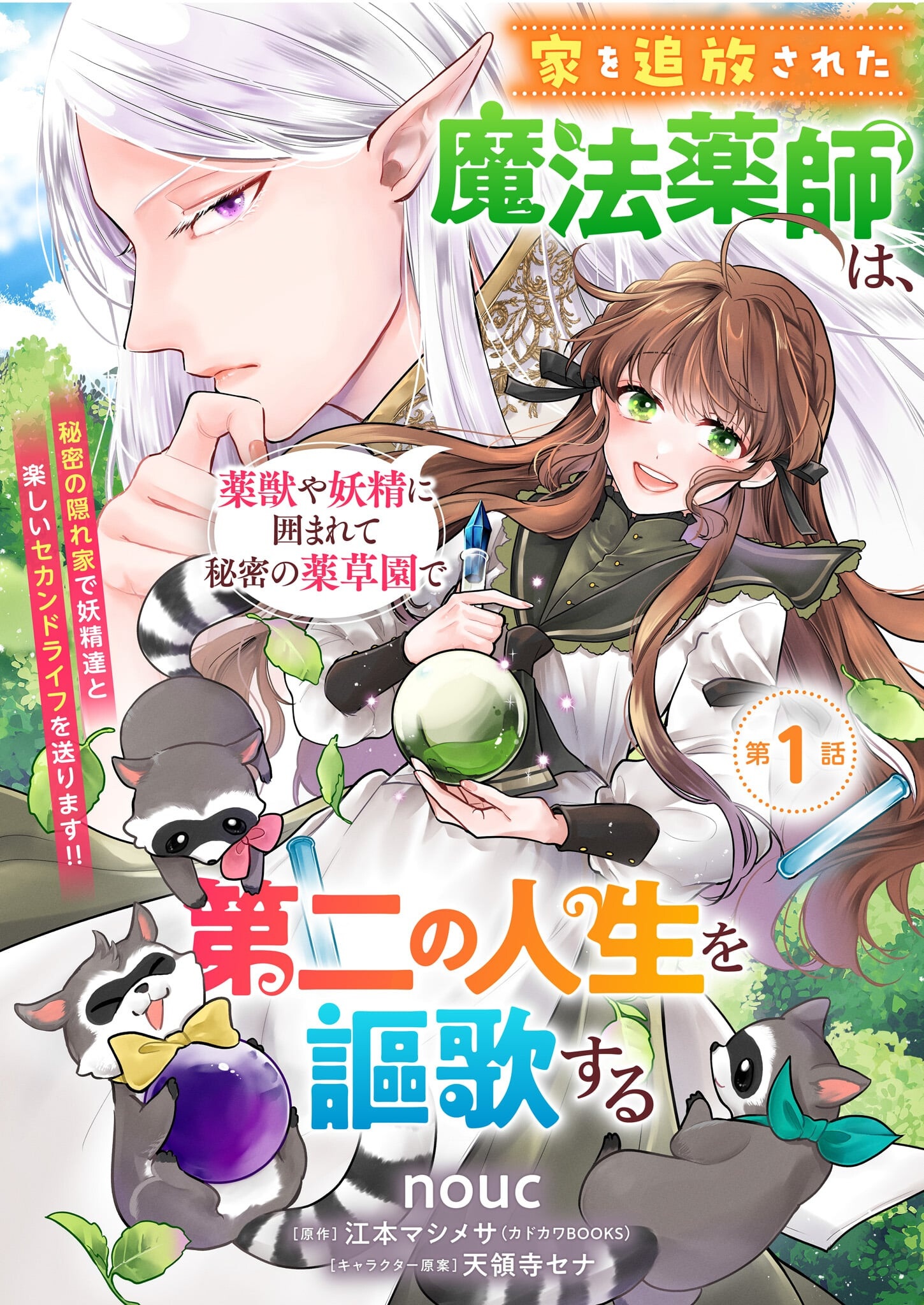 Ie wo Tsuiho Sareta Maho Kusushi wa, Yakujuya Yosei ni Kakomarete Himitsu no Yakusoen de Daini no Jinsei wo Oka Suru - Chapter 1 - Page 1