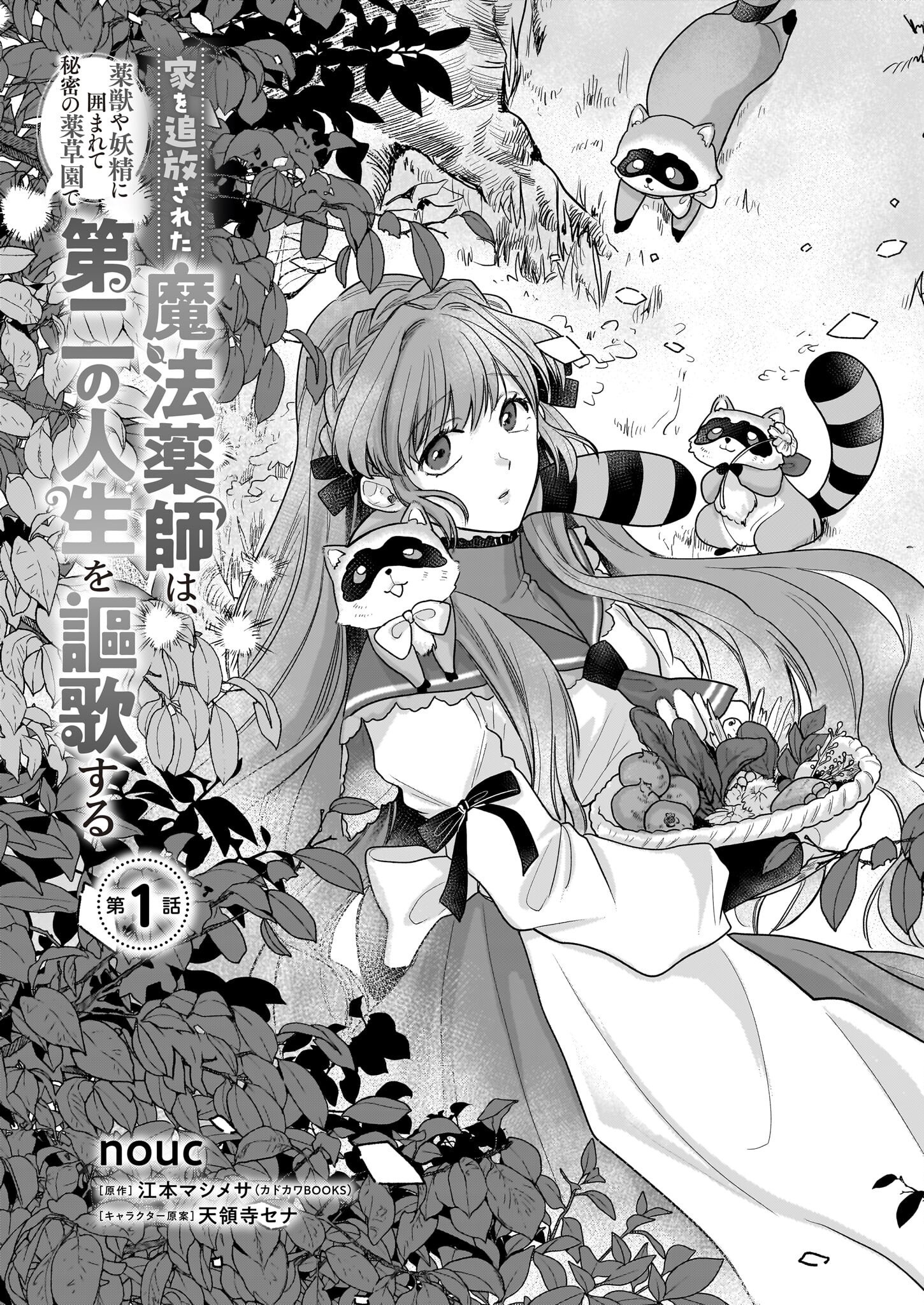 Ie wo Tsuiho Sareta Maho Kusushi wa, Yakujuya Yosei ni Kakomarete Himitsu no Yakusoen de Daini no Jinsei wo Oka Suru - Chapter 1 - Page 4