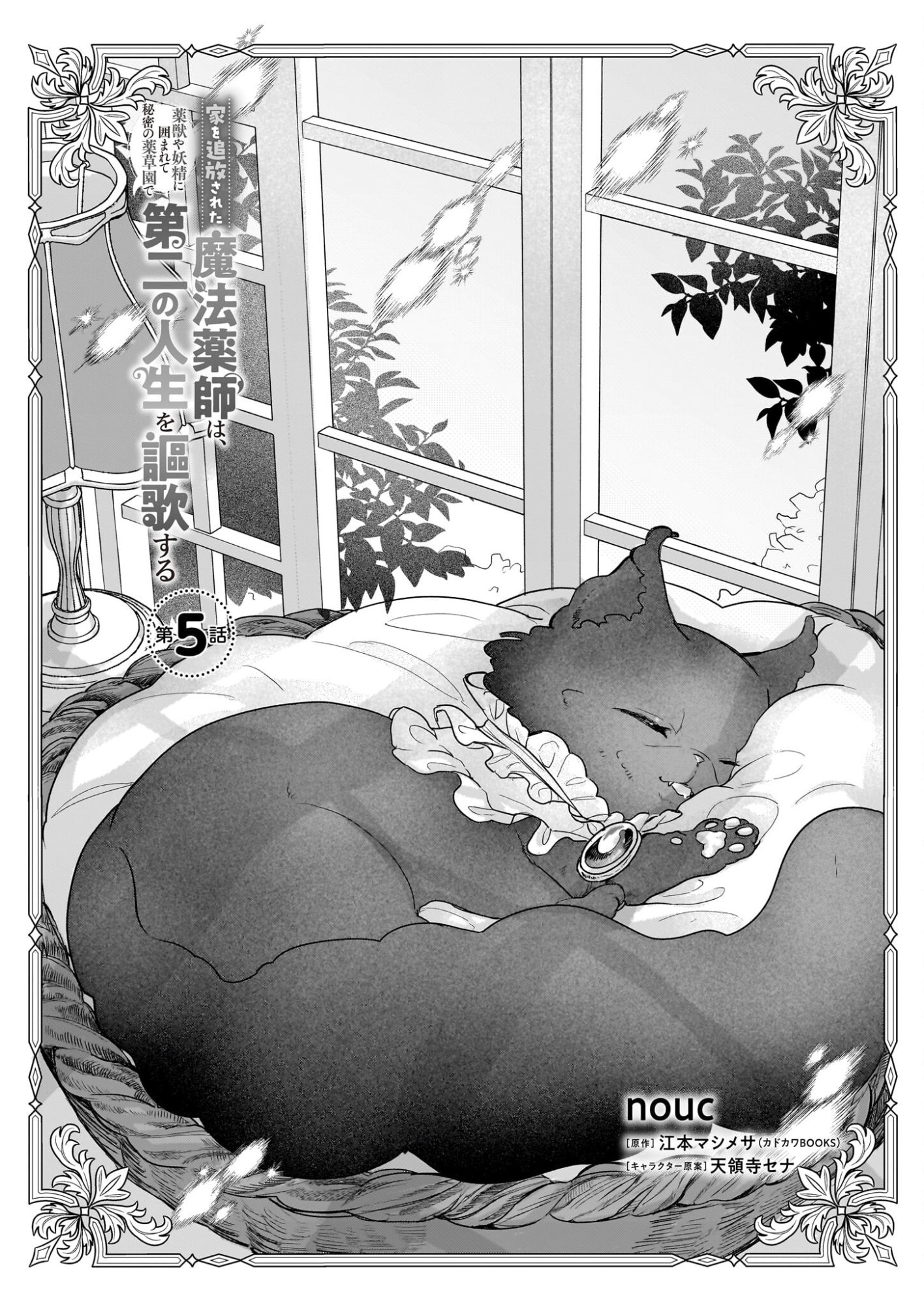Ie wo Tsuiho Sareta Maho Kusushi wa, Yakujuya Yosei ni Kakomarete Himitsu no Yakusoen de Daini no Jinsei wo Oka Suru - Chapter 5 - Page 1