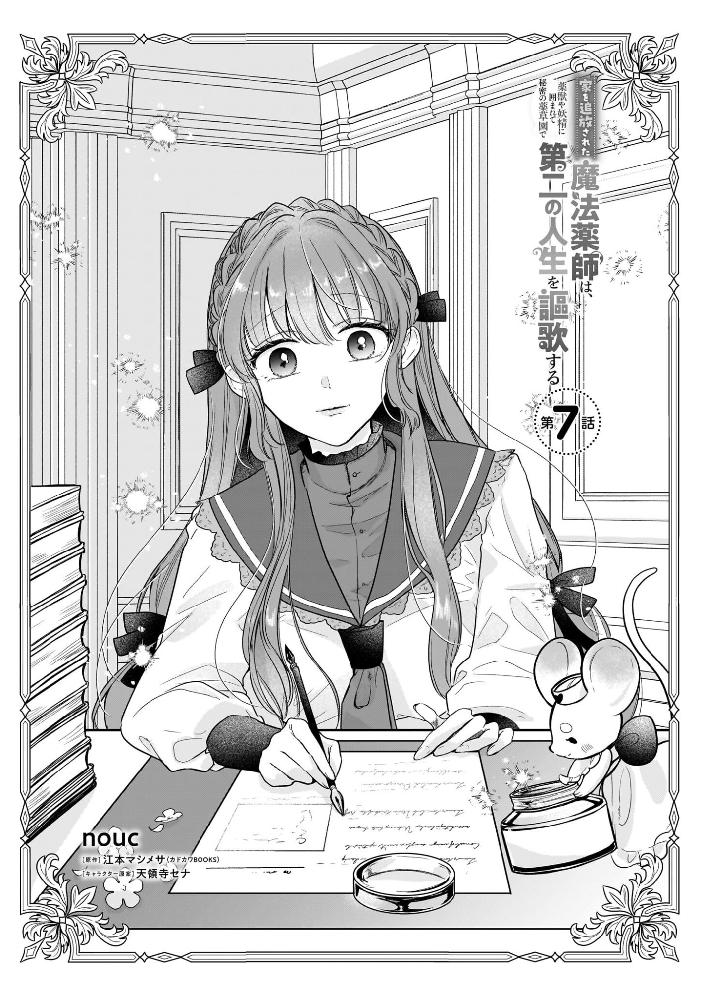 Ie wo Tsuiho Sareta Maho Kusushi wa, Yakujuya Yosei ni Kakomarete Himitsu no Yakusoen de Daini no Jinsei wo Oka Suru - Chapter 7 - Page 1