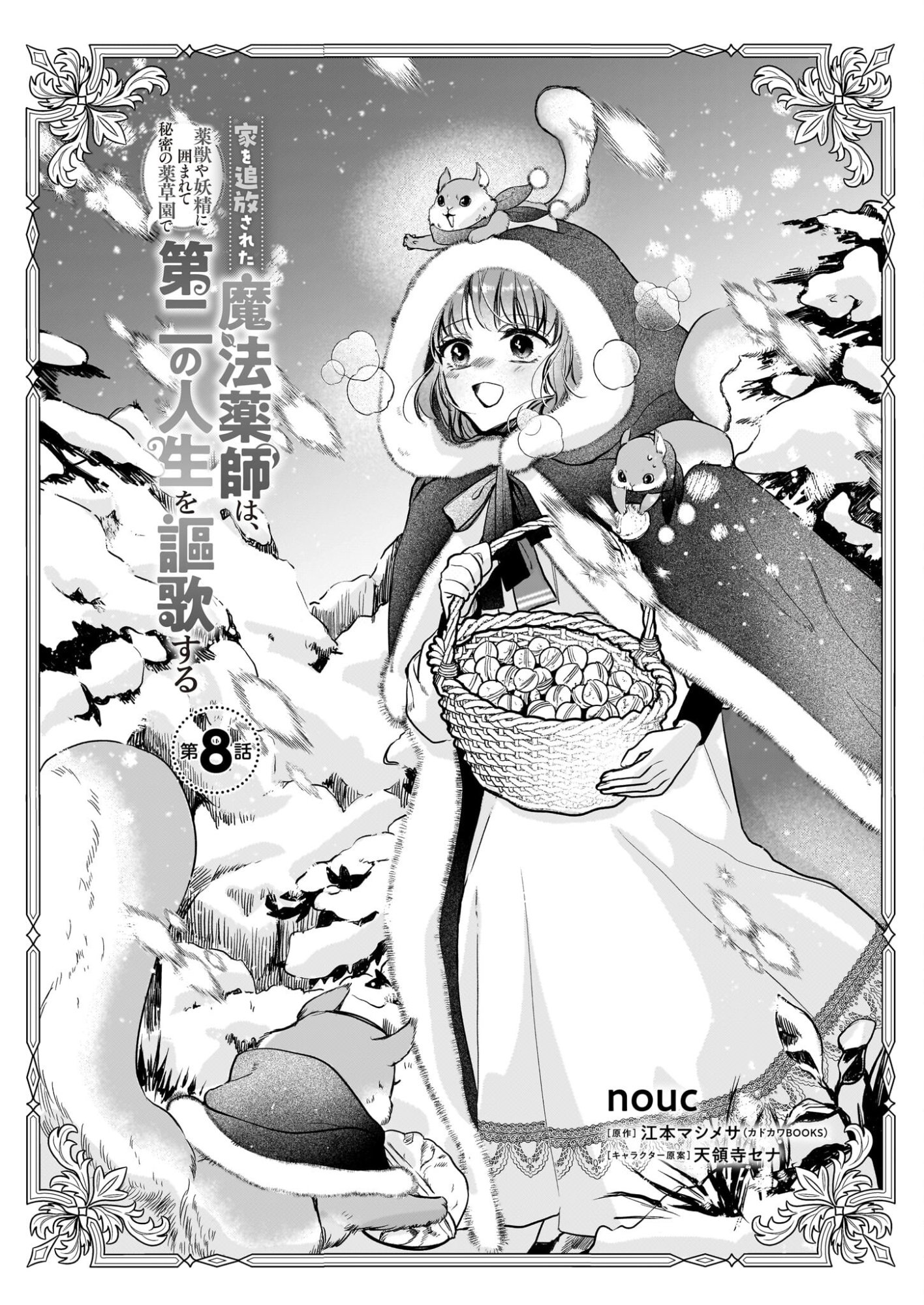 Ie wo Tsuiho Sareta Maho Kusushi wa, Yakujuya Yosei ni Kakomarete Himitsu no Yakusoen de Daini no Jinsei wo Oka Suru - Chapter 8 - Page 1