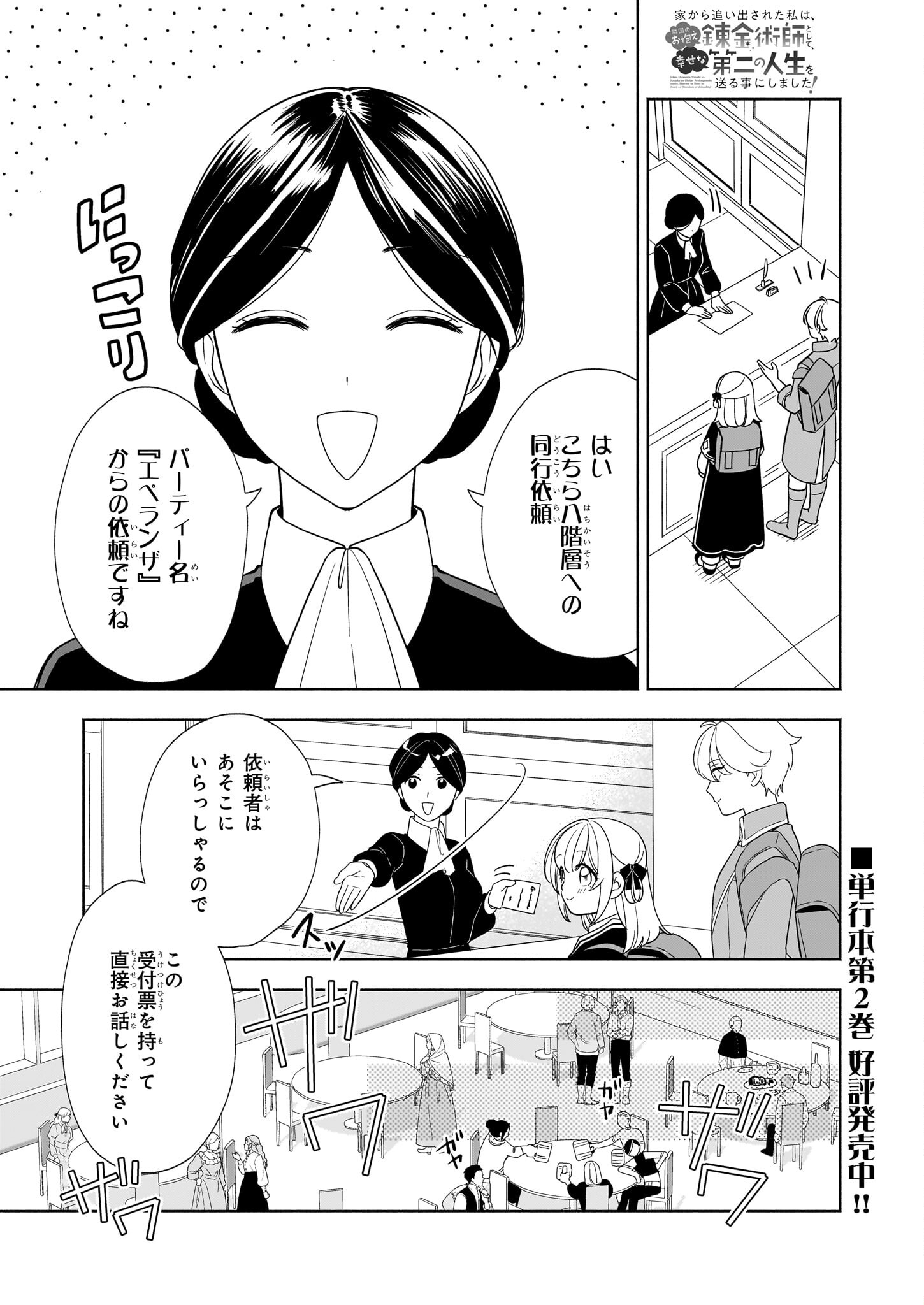 Iekara Oidasareta Watashi wa, Ringoku no Okakae Renkinjutsushi to shite, Shiawase na Daini no Jinsei wo Okuru koto ni shimashita! - Chapter 13 - Page 1