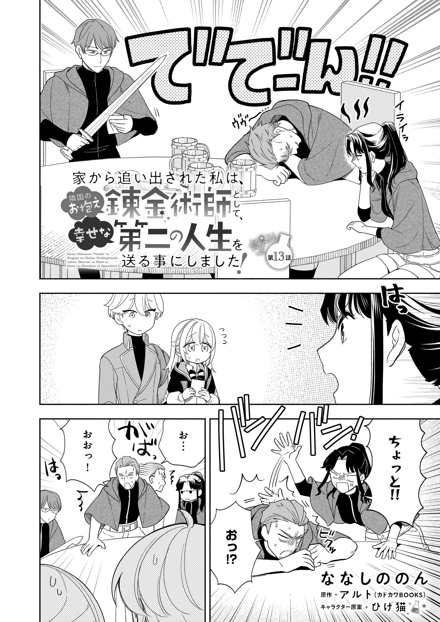 Iekara Oidasareta Watashi wa, Ringoku no Okakae Renkinjutsushi to shite, Shiawase na Daini no Jinsei wo Okuru koto ni shimashita! - Chapter 13 - Page 2