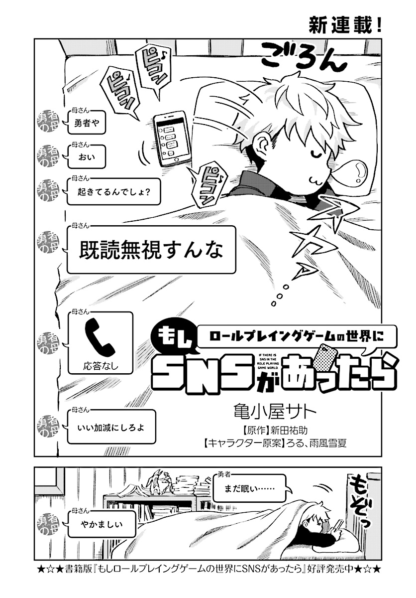 Moshi Role Playing Game no Sekai ni SNS ga Attara - Chapter 1 - Page 2