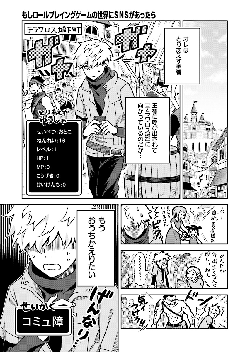 Moshi Role Playing Game no Sekai ni SNS ga Attara - Chapter 1 - Page 3