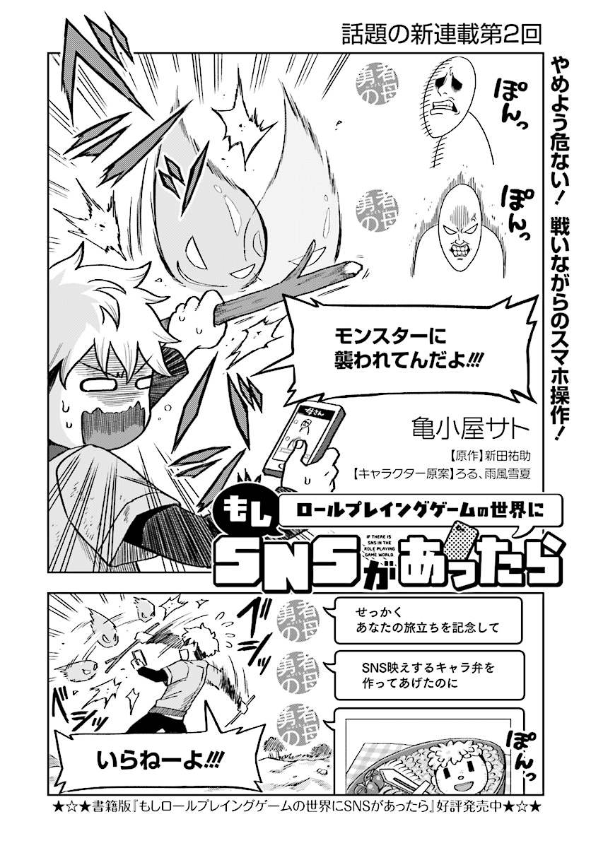 Moshi Role Playing Game no Sekai ni SNS ga Attara - Chapter 2 - Page 2