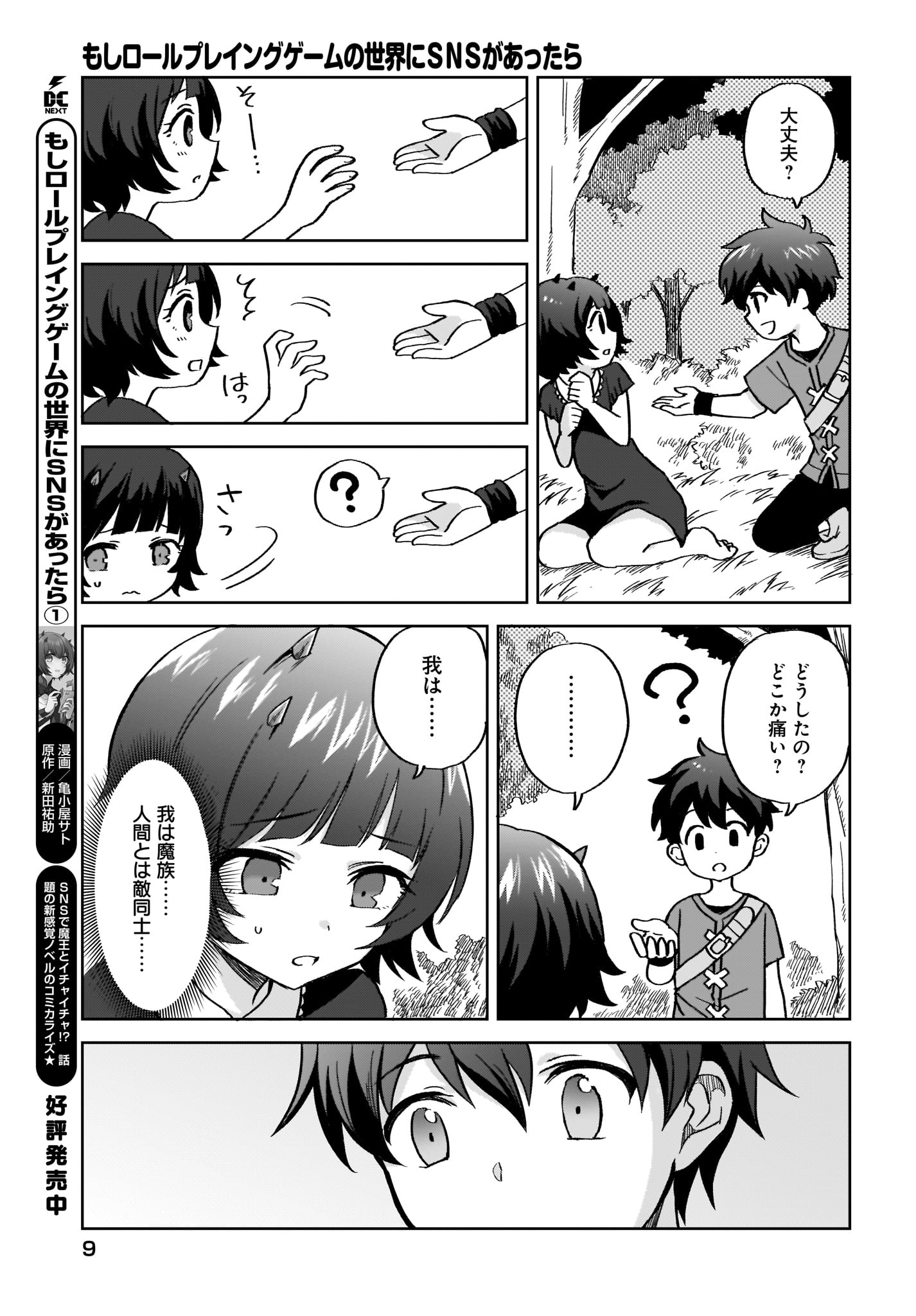 Moshi Role Playing Game no Sekai ni SNS ga Attara - Chapter 9 - Page 3