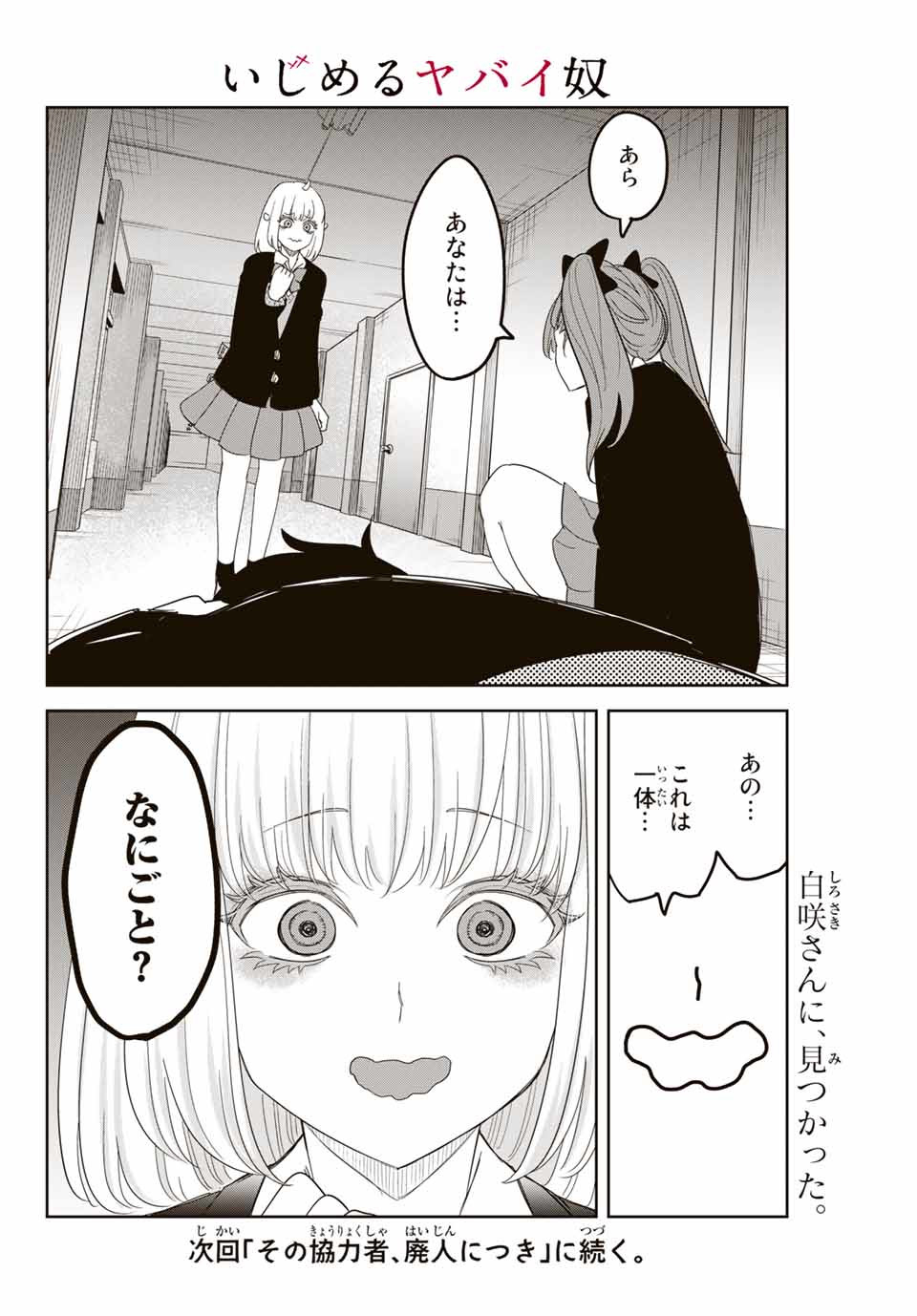 Ijimeru Yabai Yatsu - Chapter 139 - Page 18