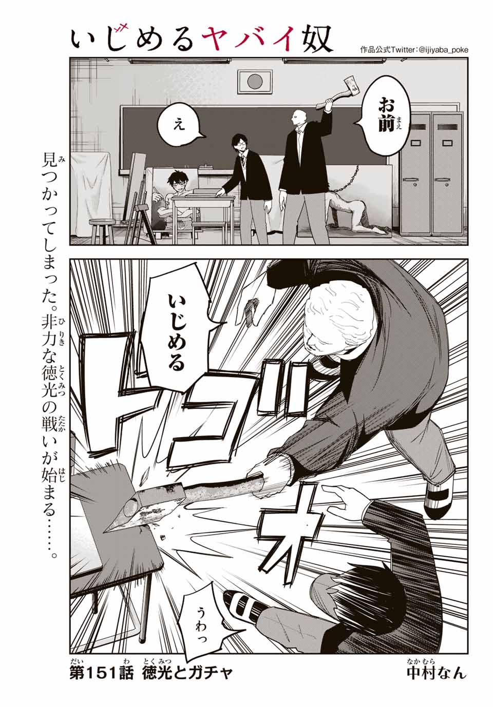 Ijimeru Yabai Yatsu - Chapter 151 - Page 1