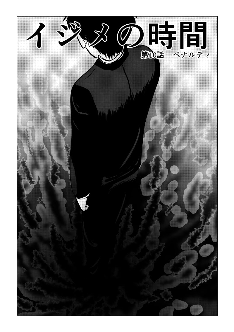 Ijime no Jikan - Chapter 10 - Page 1