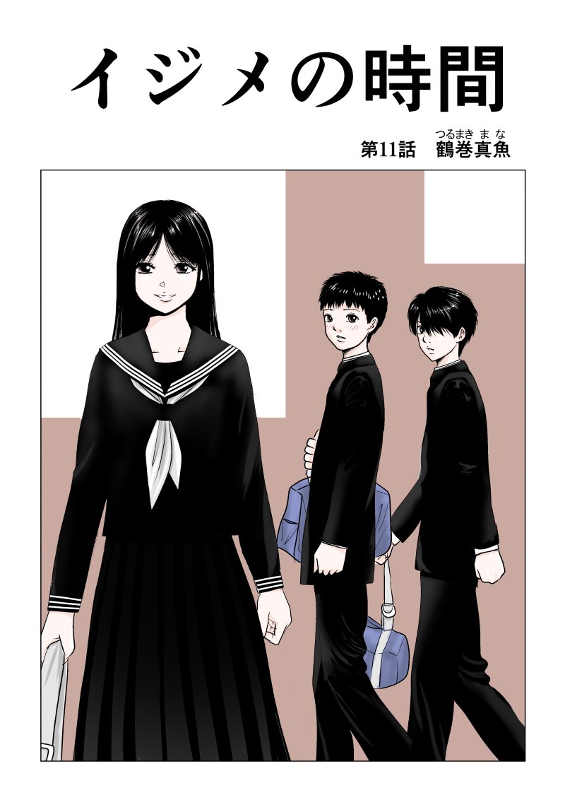 Ijime no Jikan - Chapter 11 - Page 1