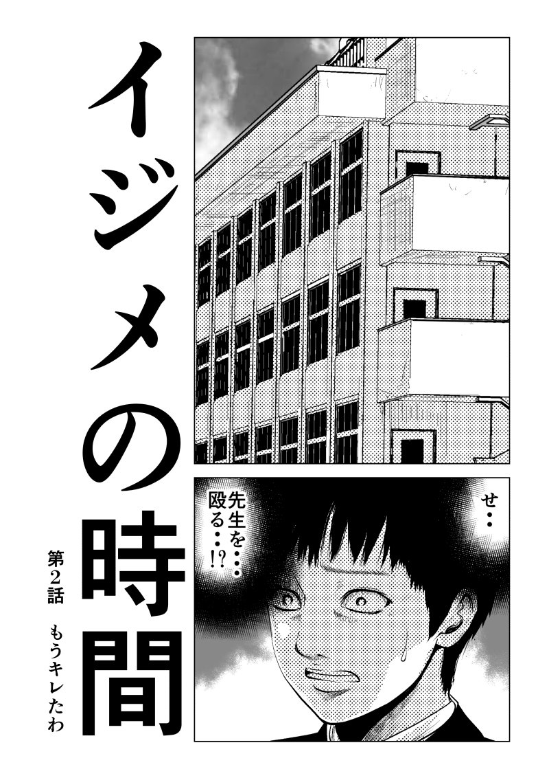 Ijime no Jikan - Chapter 2 - Page 1