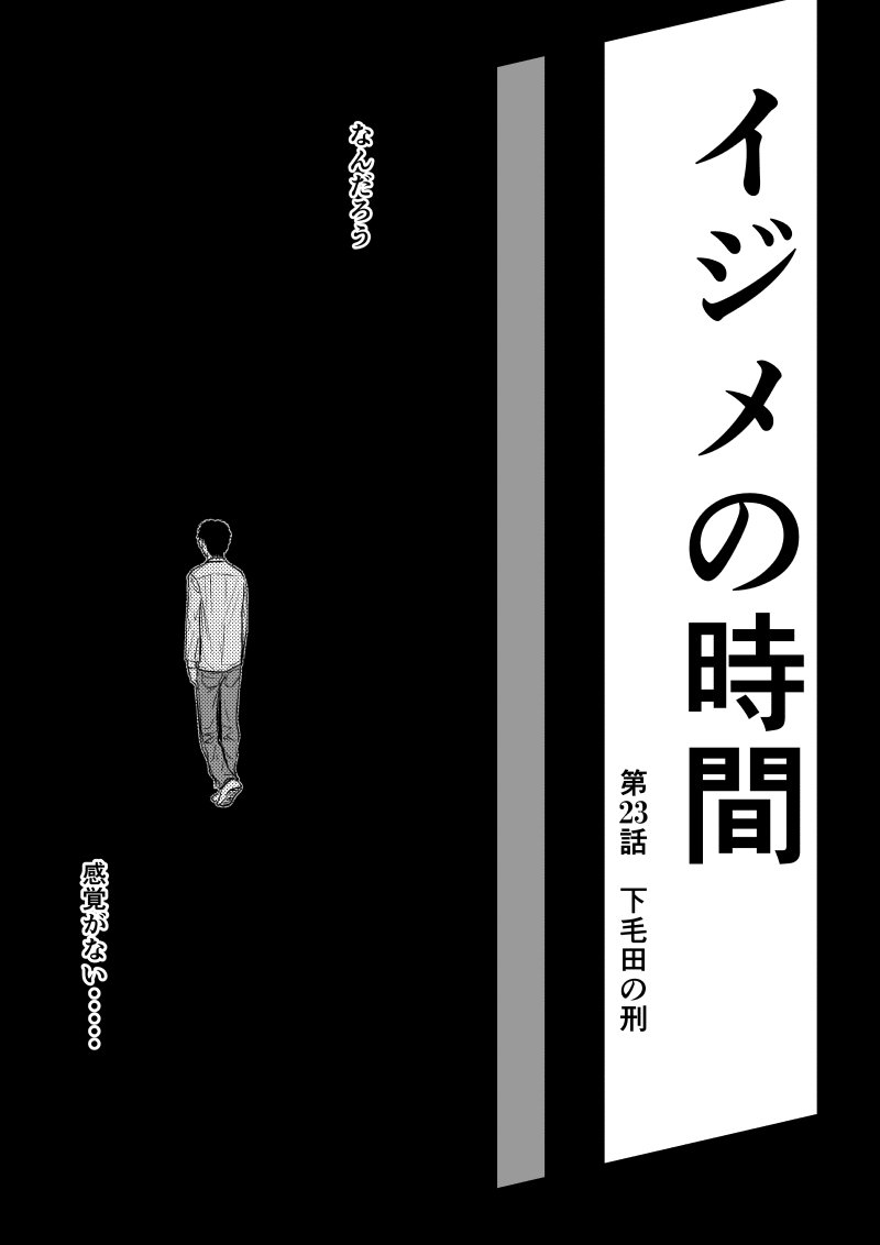 Ijime no Jikan - Chapter 23 - Page 1