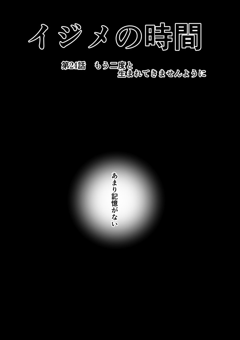 Ijime no Jikan - Chapter 24 - Page 1