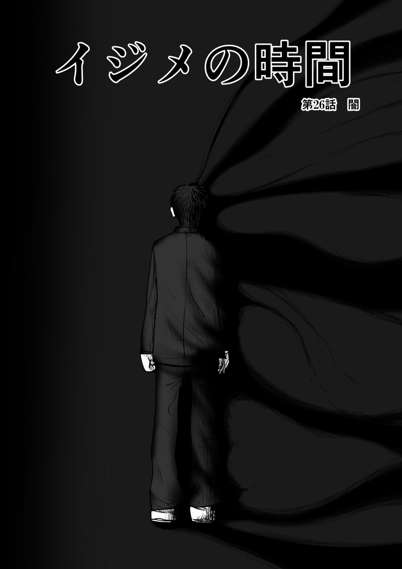 Ijime no Jikan - Chapter 26 - Page 1