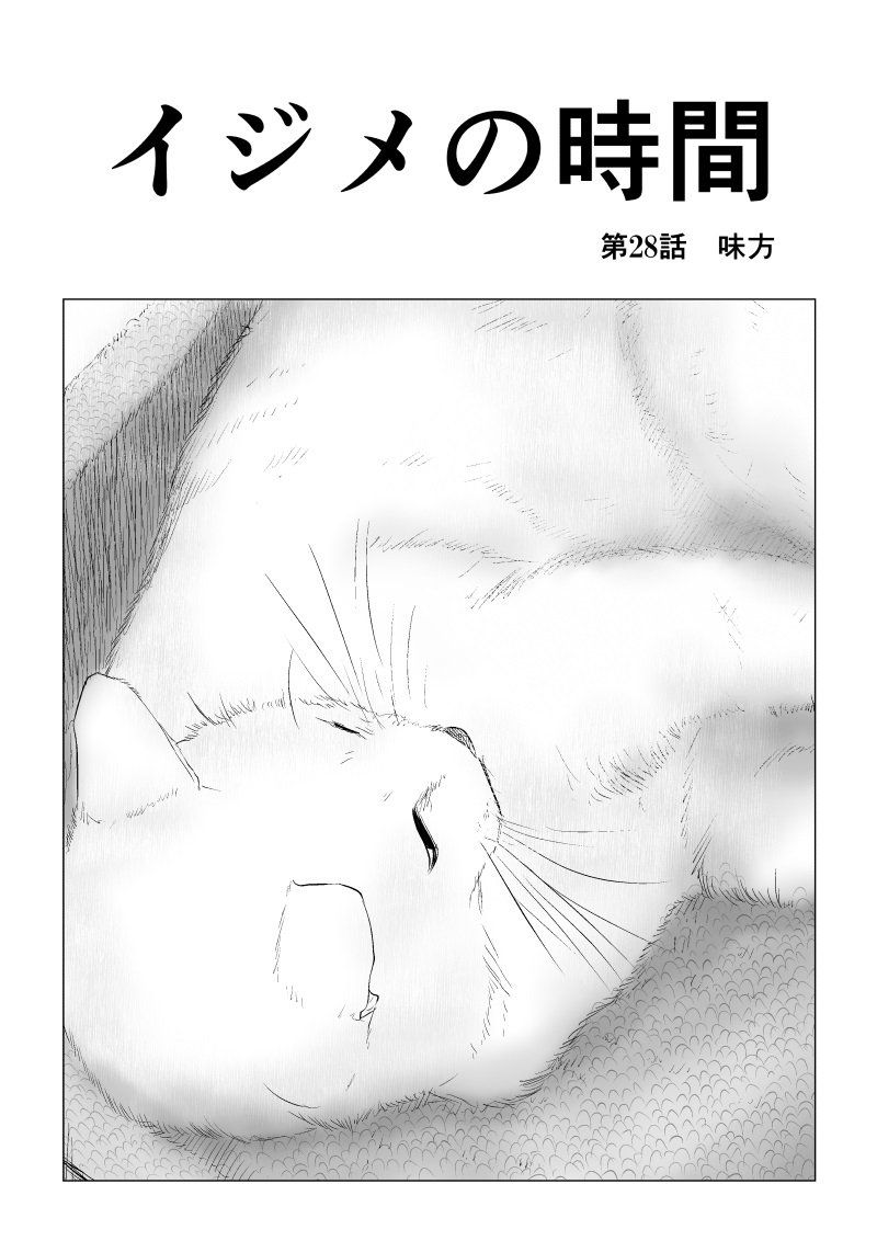 Ijime no Jikan - Chapter 28 - Page 1