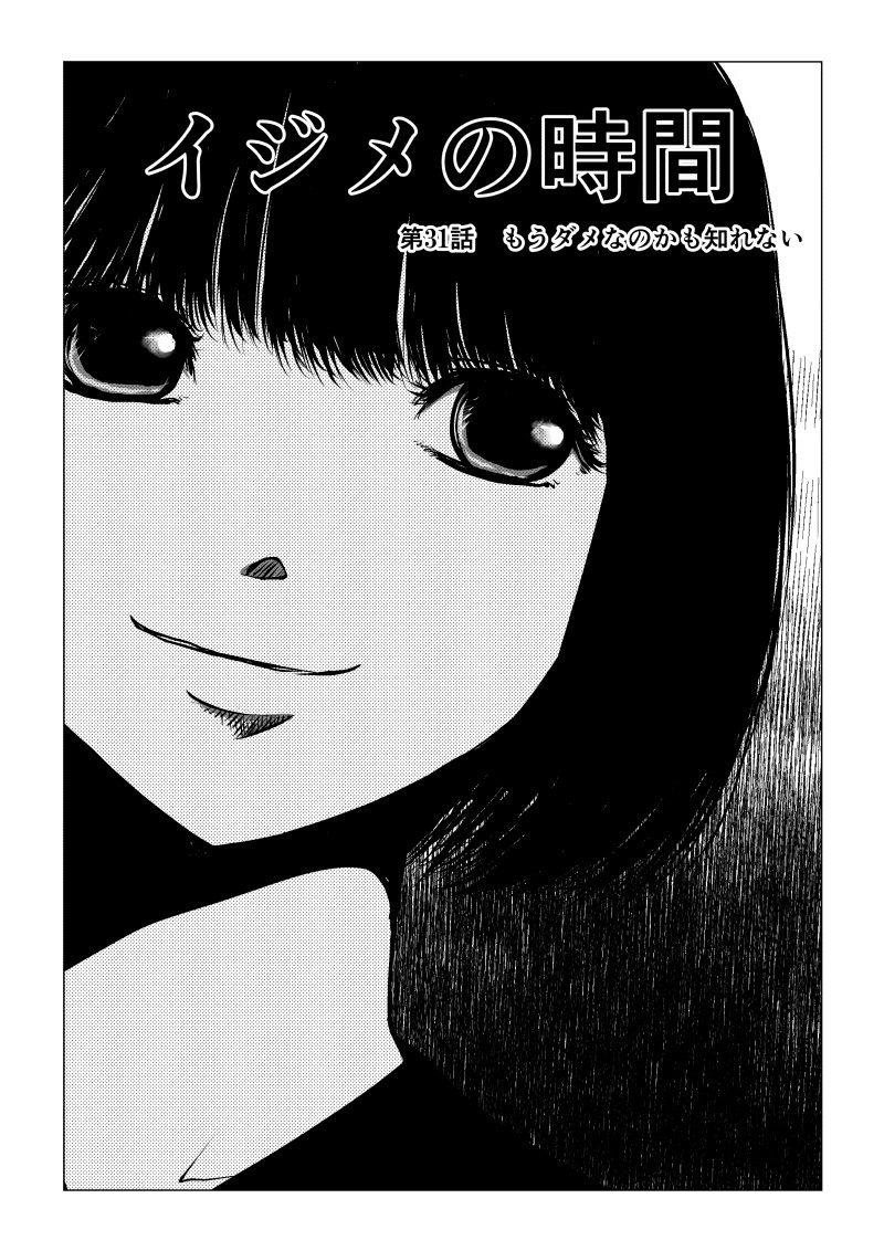 Ijime no Jikan - Chapter 31 - Page 1