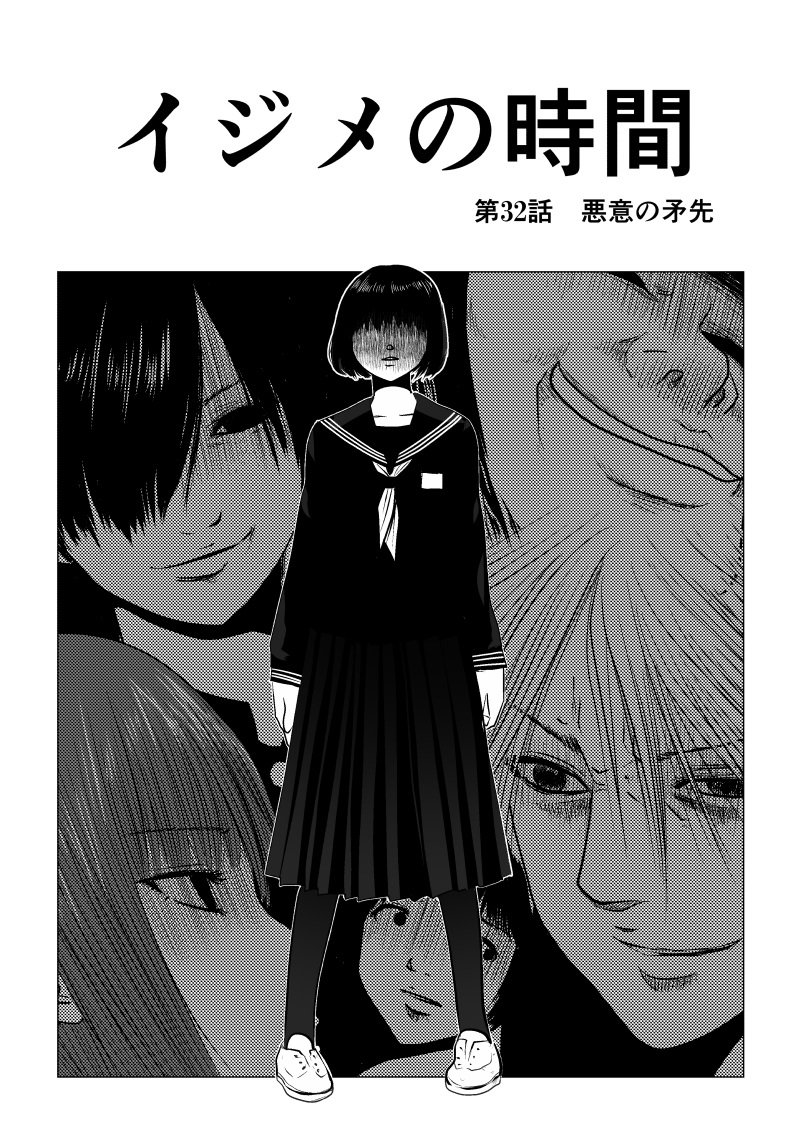Ijime no Jikan - Chapter 32 - Page 1