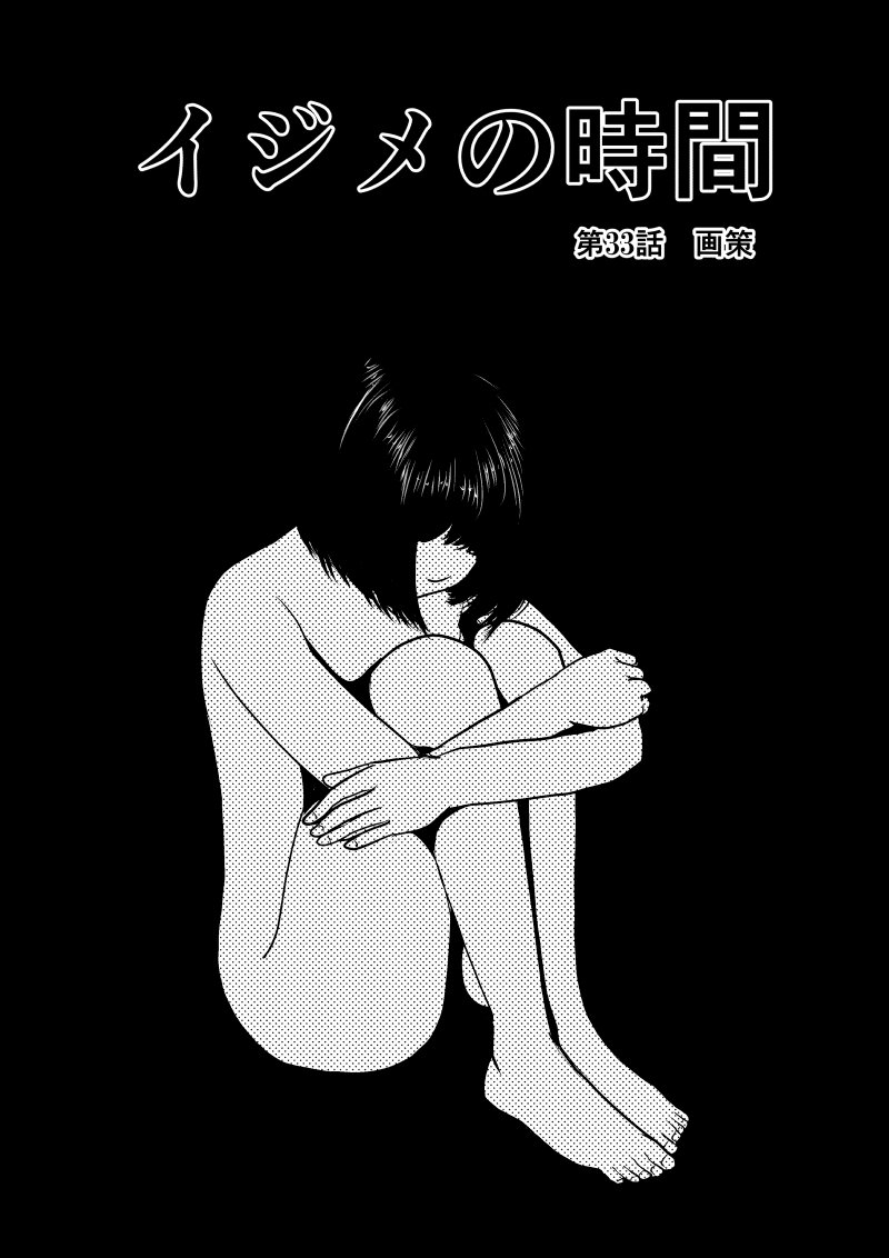 Ijime no Jikan - Chapter 33 - Page 1