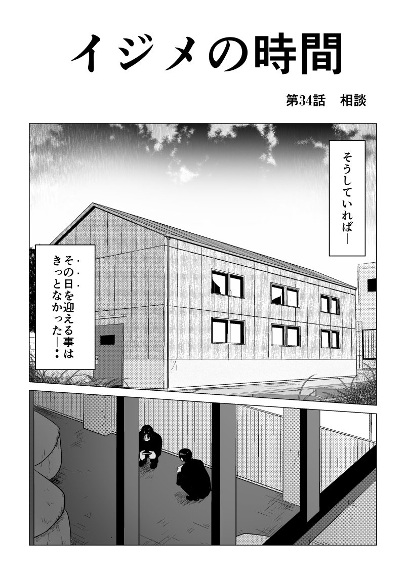 Ijime no Jikan - Chapter 34 - Page 1