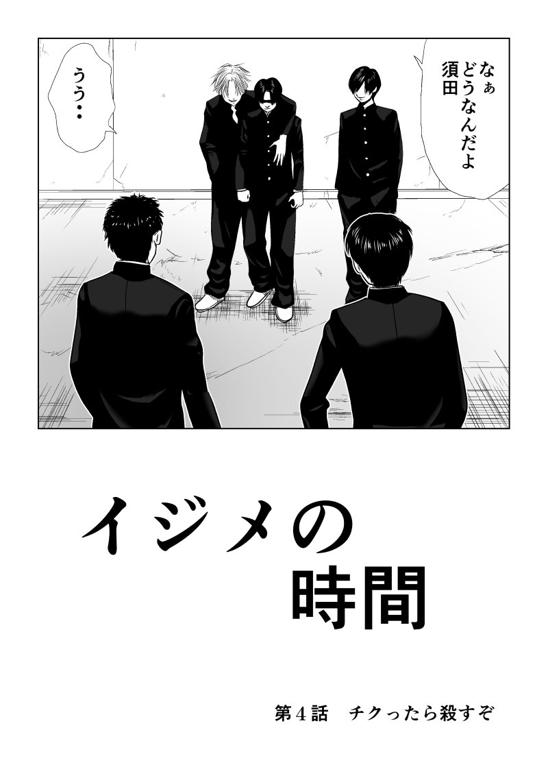 Ijime no Jikan - Chapter 4 - Page 1