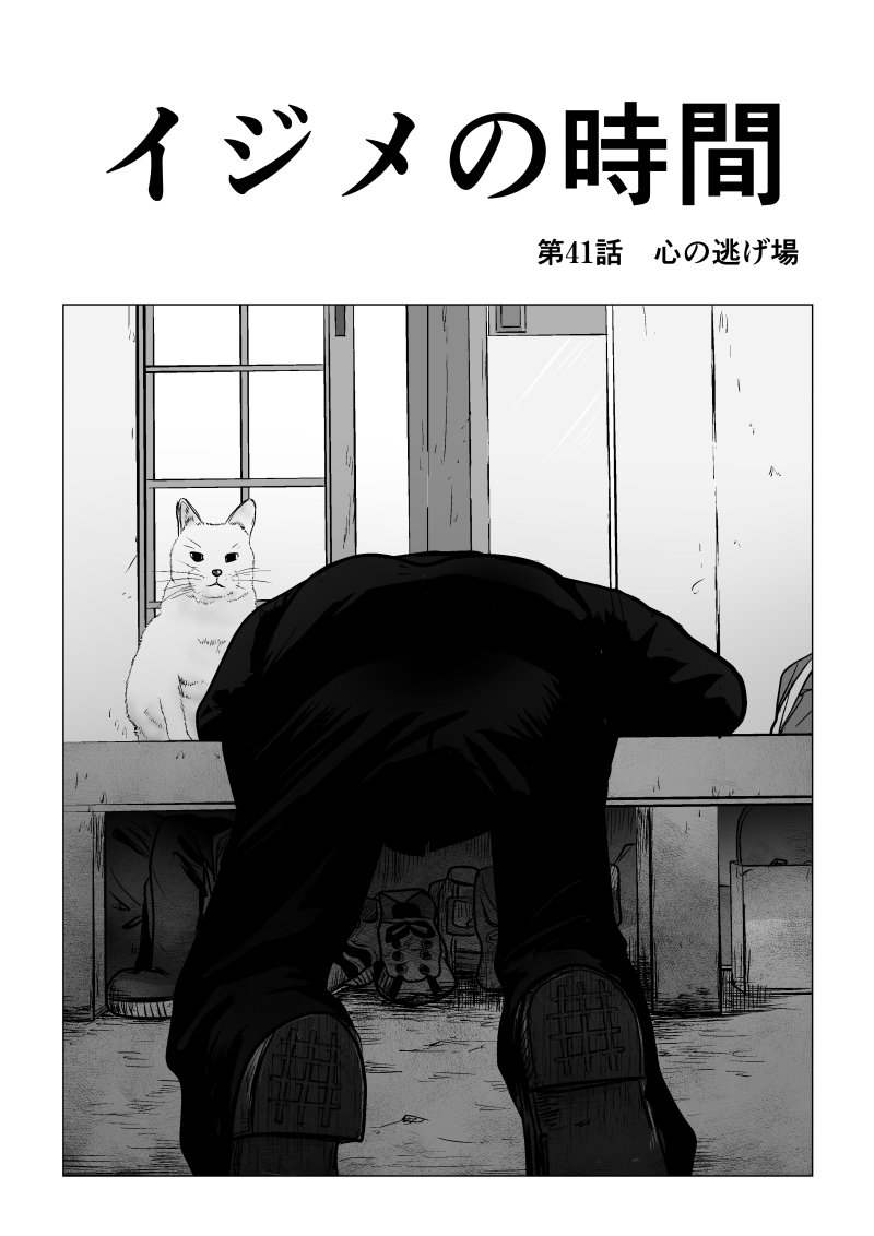 Ijime no Jikan - Chapter 41 - Page 1