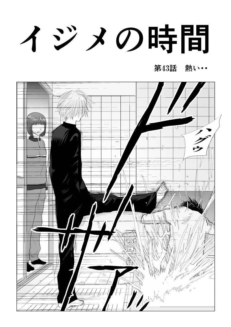 Ijime no Jikan - Chapter 43 - Page 2