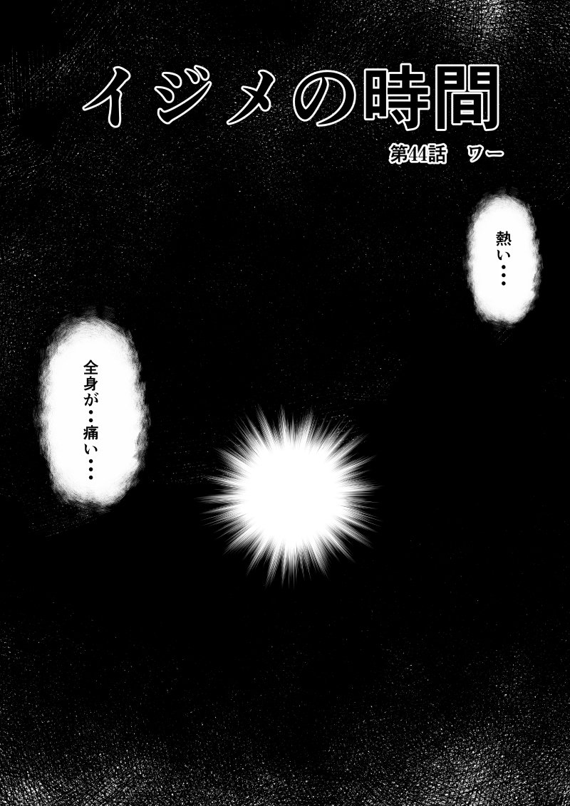 Ijime no Jikan - Chapter 44 - Page 1