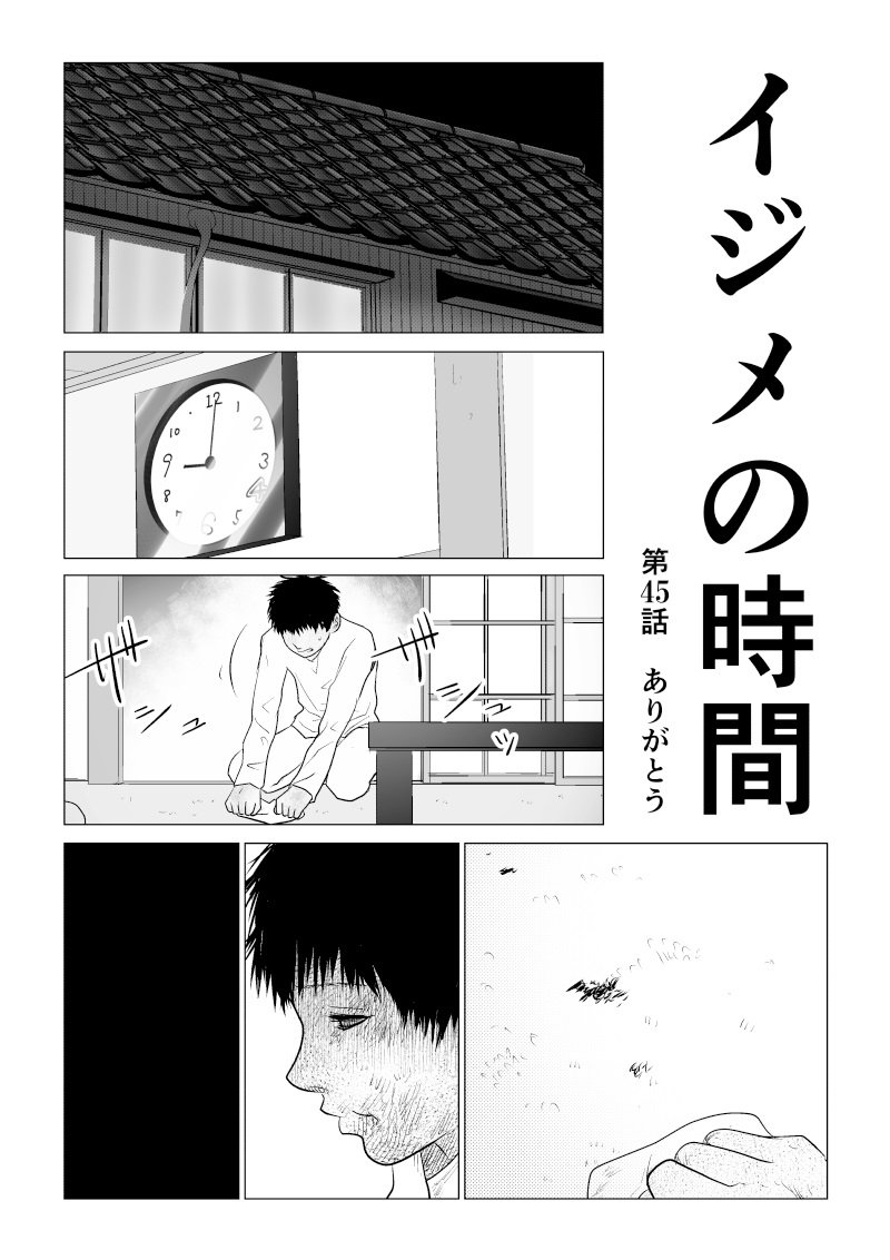 Ijime no Jikan - Chapter 45 - Page 1