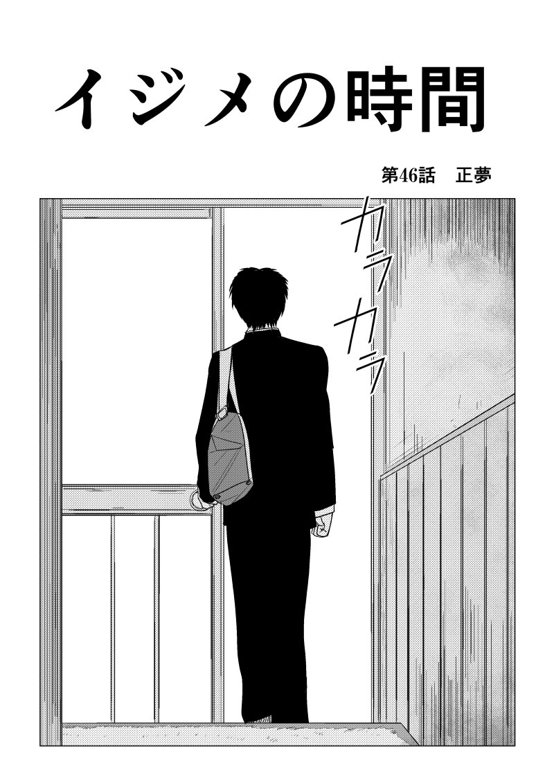 Ijime no Jikan - Chapter 46 - Page 3