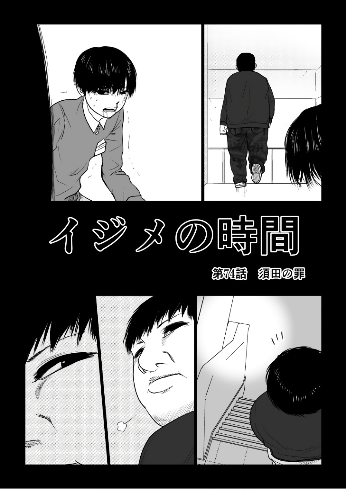 Ijime no Jikan - Chapter 74 - Page 1