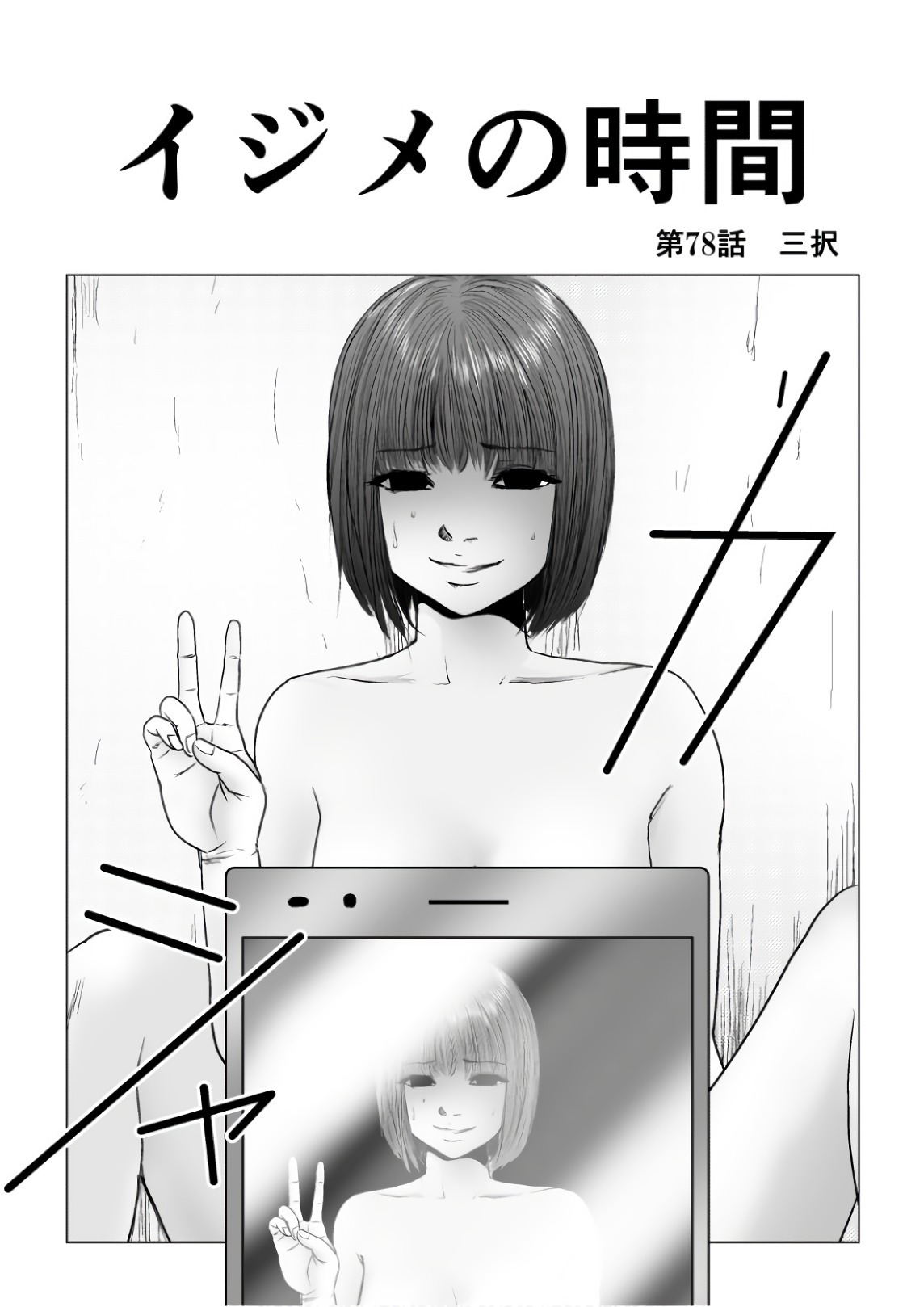 Ijime no Jikan - Chapter 78 - Page 2