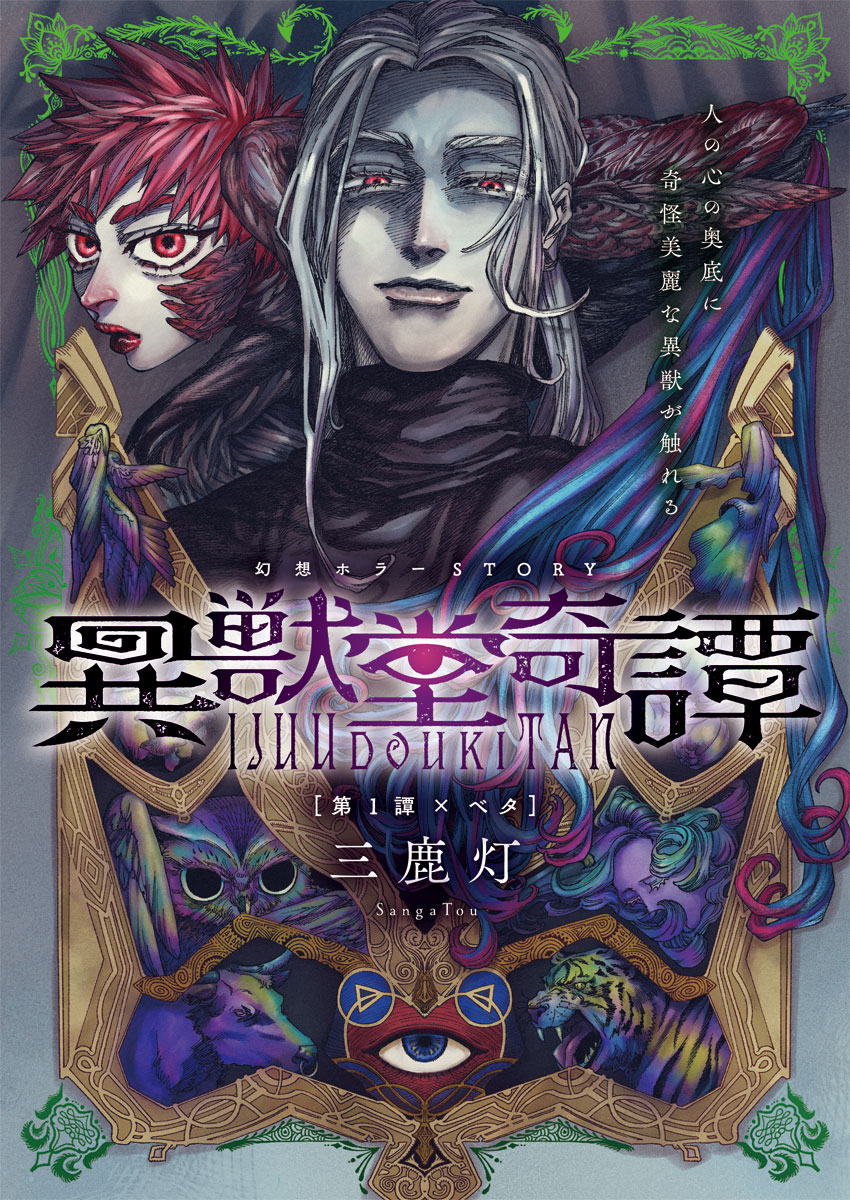 Ijuudou Kitan - Chapter 1 - Page 1