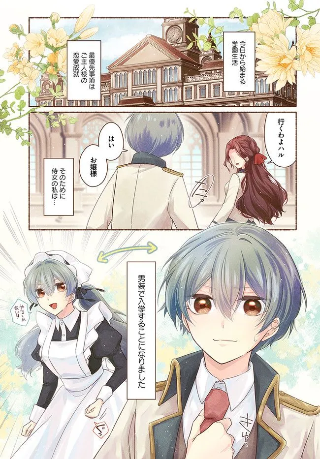 Ikemen Maid wa Akuyaku Reijou wo Sukuu - Chapter 1 - Page 1