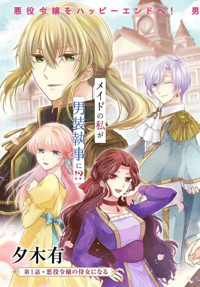 Ikemen Maid wa Akuyaku Reijou wo Sukuu - Chapter 1 - Page 3