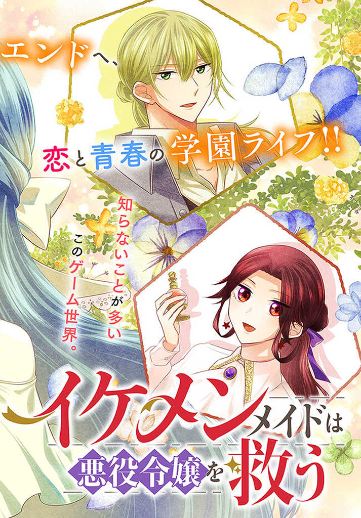 Ikemen Maid wa Akuyaku Reijou wo Sukuu - Chapter 11.1 - Page 2