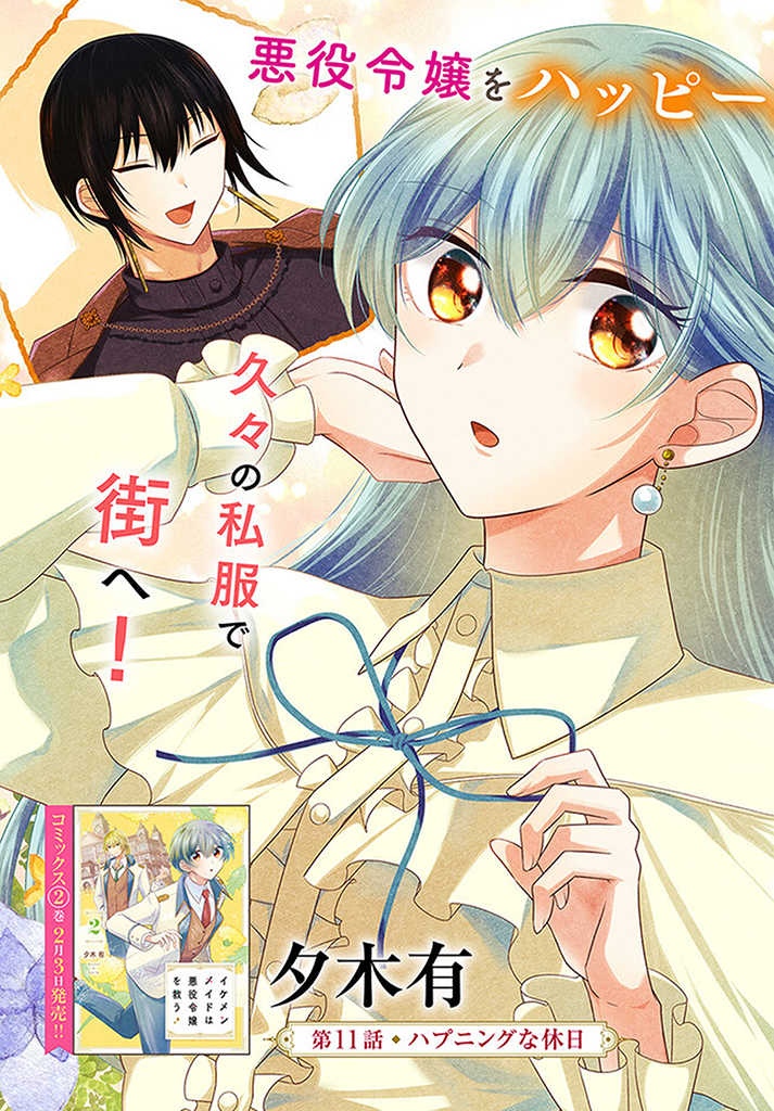 Ikemen Maid wa Akuyaku Reijou wo Sukuu - Chapter 11.1 - Page 3