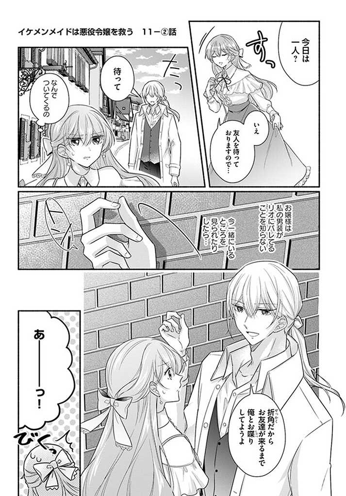 Ikemen Maid wa Akuyaku Reijou wo Sukuu - Chapter 11.2 - Page 1