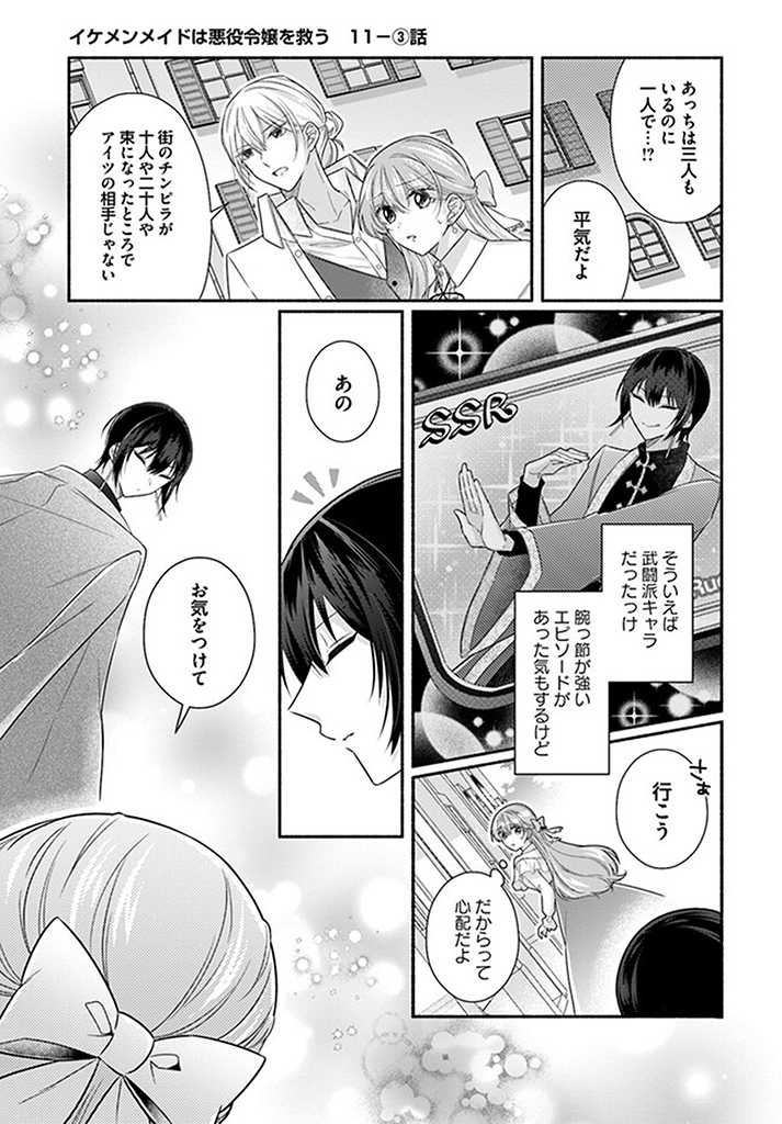 Ikemen Maid wa Akuyaku Reijou wo Sukuu - Chapter 11.3 - Page 1
