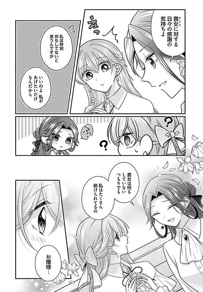 Ikemen Maid wa Akuyaku Reijou wo Sukuu - Chapter 11.4 - Page 8