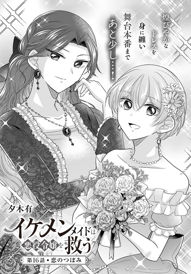 Ikemen Maid wa Akuyaku Reijou wo Sukuu - Chapter 16.1 - Page 1