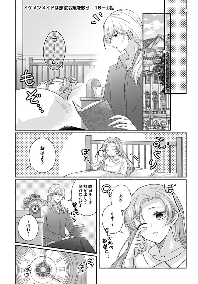 Ikemen Maid wa Akuyaku Reijou wo Sukuu - Chapter 16.4 - Page 1