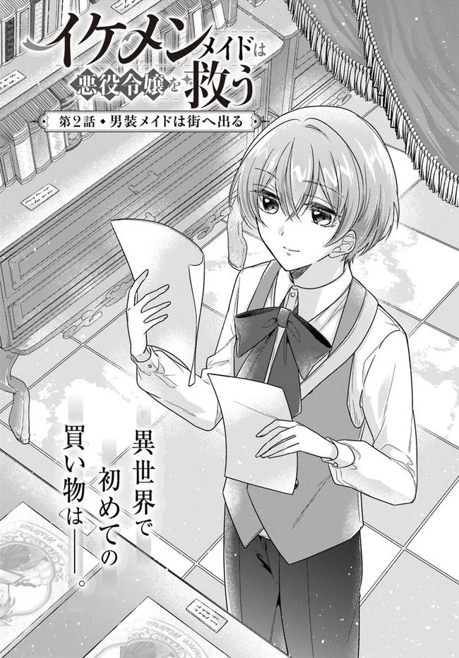 Ikemen Maid wa Akuyaku Reijou wo Sukuu - Chapter 2 - Page 1