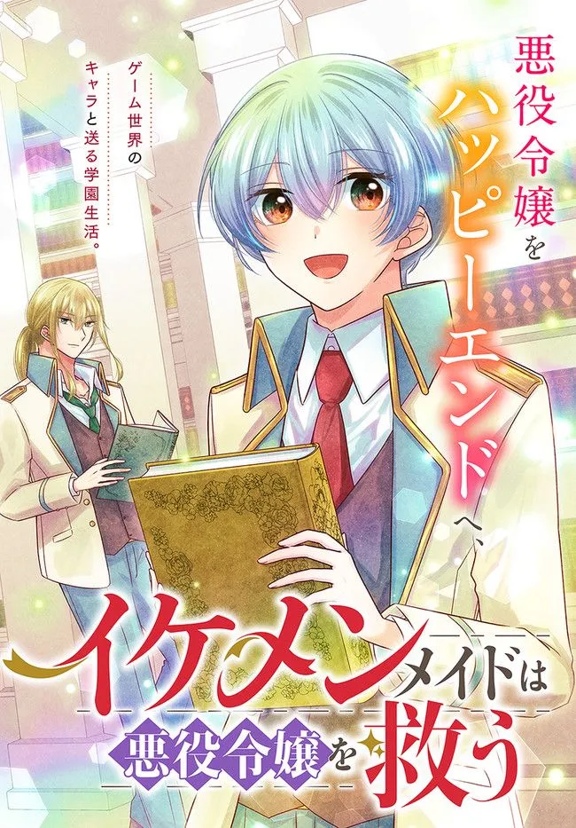 Ikemen Maid wa Akuyaku Reijou wo Sukuu - Chapter 6 - Page 1