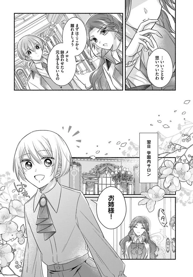 Ikemen Maid wa Akuyaku Reijou wo Sukuu - Chapter 6 - Page 12