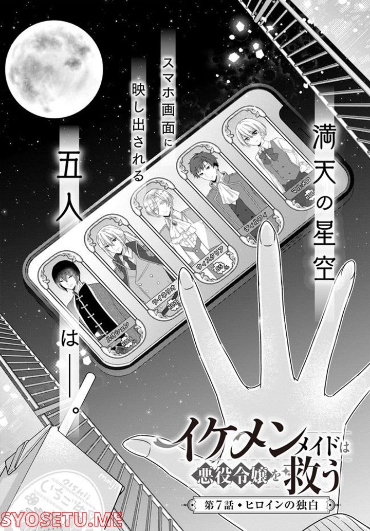 Ikemen Maid wa Akuyaku Reijou wo Sukuu - Chapter 7 - Page 1