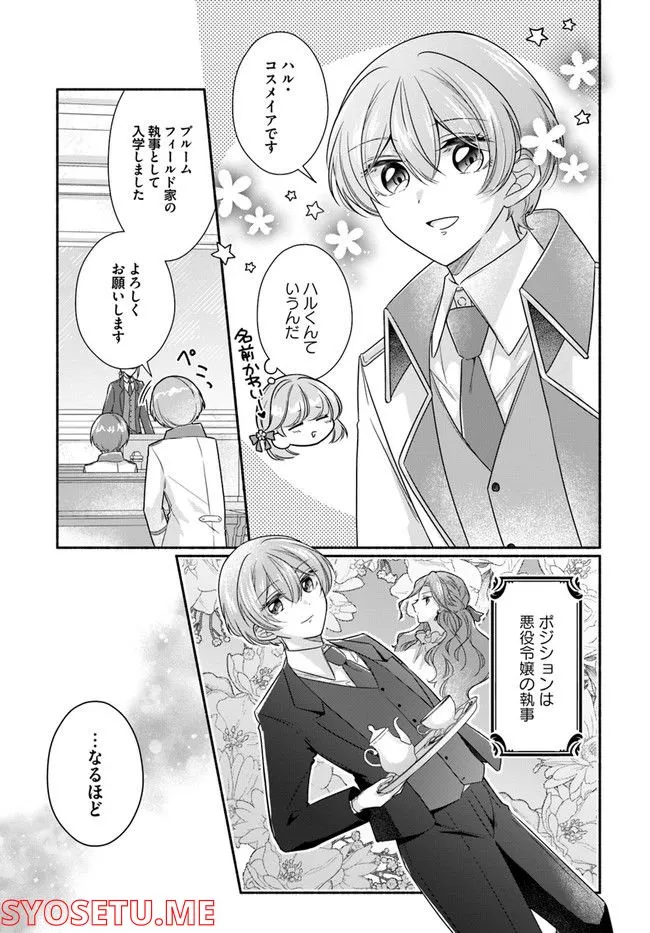 Ikemen Maid wa Akuyaku Reijou wo Sukuu - Chapter 7 - Page 12