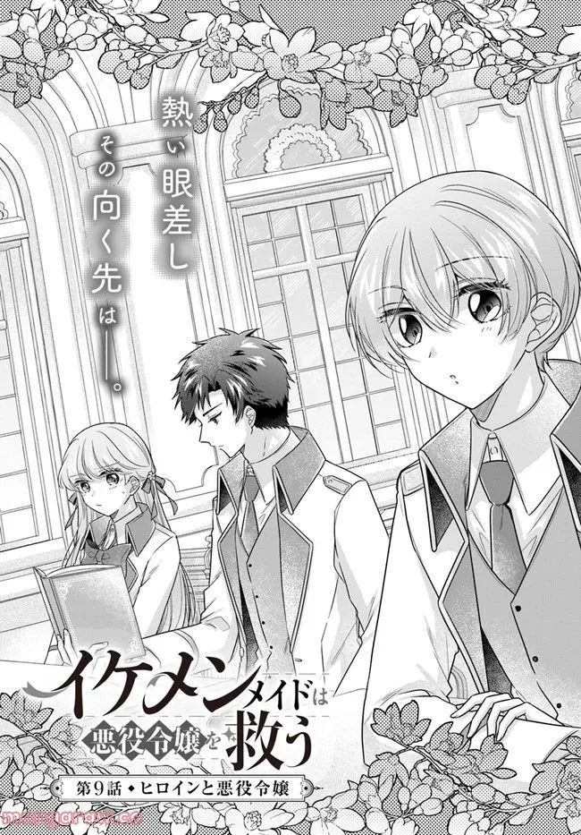 Ikemen Maid wa Akuyaku Reijou wo Sukuu - Chapter 9 - Page 1
