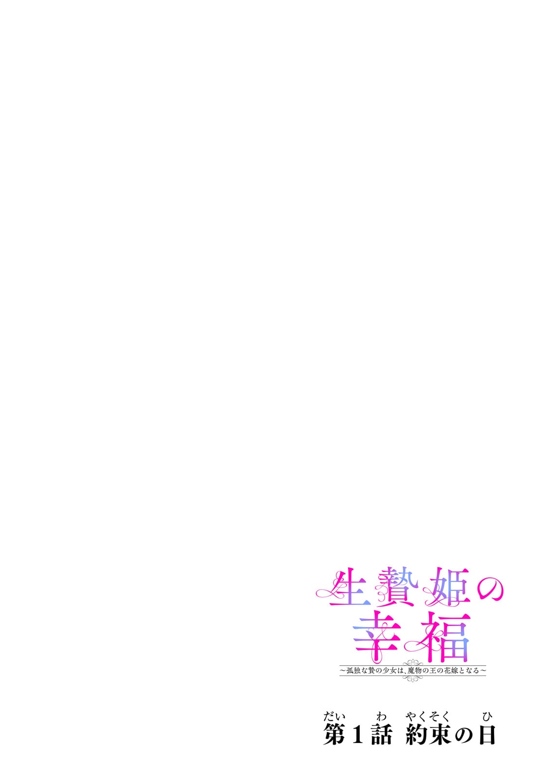 Ikenie Hime no Koufuku - Chapter 1 - Page 4